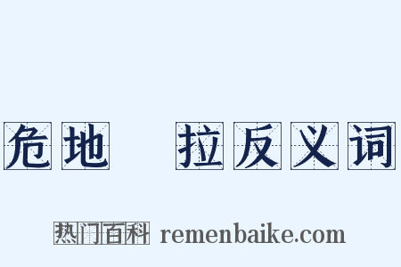 危地馬拉反义词是什么意思的图片